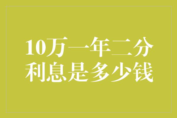 10万一年二分利息是多少钱