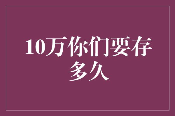 10万你们要存多久