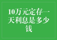 10万元定存一天利息竟然只是个零头？！