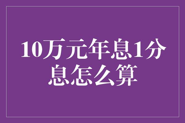 10万元年息1分息怎么算