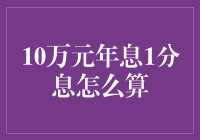 10万元年息1分息的理财计算方法：为您的资产增值铺平道路