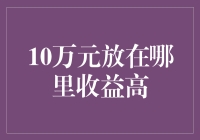 10万元资金运作：多元化投资策略提高收益