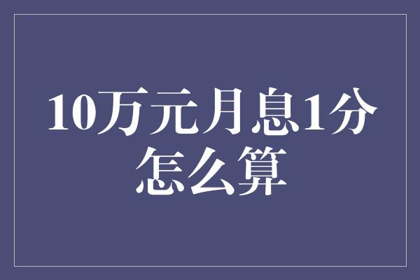 10万元月息1分怎么算