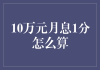 万元月息1分？让我来教你如何计算