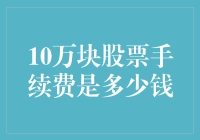 一万块股票交易的手续费知多少：详解A股与港股交易费用