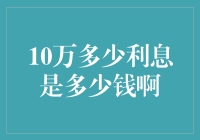 10万元产生多少利息：理财路上的智慧抉择