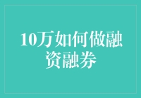 10万元如何合理配置融资融券：策略与风险控制