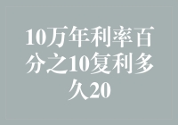 10万块钱，在10%的年利率下，复利多久能翻20倍？