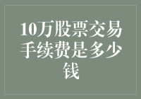 十万股票交易手续费？不如买杯咖啡喝！