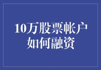 十万股票账户如何融资——一场不带枪的冒险