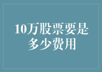 如果你有10万股票，那会是多少费用？