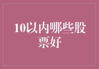 10只潜力股：在变幻莫测的股市中寻找明珠