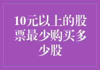 10元以上的股票最少买多少？新手必备指南