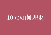 10元理财：微小预算下的高效理财策略