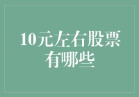 10元左右的股票：潜力股还是陷阱？全面分析