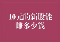 新股上市，10元买入就能赚翻天？别天真了！