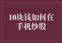 10块钱如何在手机炒股：穷人的股市逆袭之路