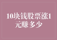 10元钱股票涨1元，盈利比例真的高达10%吗？