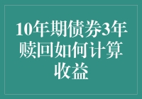 10年期债券的3年赎回：一场关于利息与期待的冒险