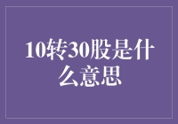 10转30股是什么意思？我查了股神的股票，原来是这样！