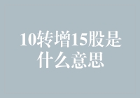 10转增15股：上市公司股份数量增加的背后逻辑与投资者关注要点