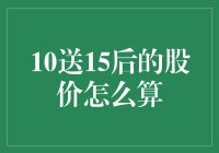 送股后的股价如何计算：投资者不可忽视的关键步骤