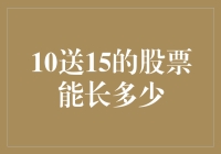 10送15的股票，小鱼儿如何变大鱼？