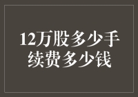 股票投资新解：12万股到底要交多少手续费，你猜能买几根棒棒糖？