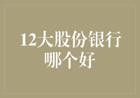 选银行就像挑女友：12大股份银行哪个最好？