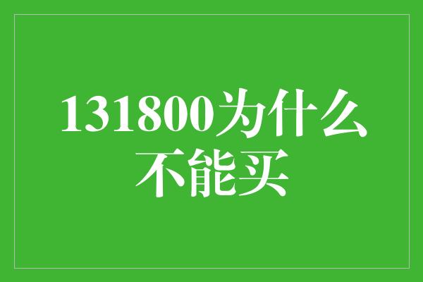 131800为什么不能买