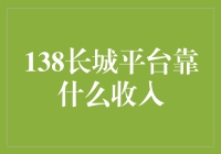 138长城平台的收入来源探析：多元化经营策略与市场定位