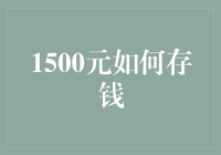 1500元如何成为个人财务计划的起点：从存钱到投资