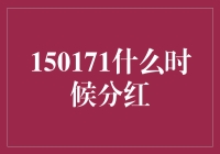 150171基金分红揭示：持有者权益保护与市场竞争策略