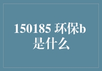 150185 环保 b 是个啥？揭秘那些神秘的投资代码！