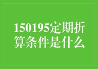 定期折算条件？哦，那是金融界的秘密暗号！