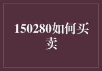 150280如何买卖：策略、技巧与风险控制