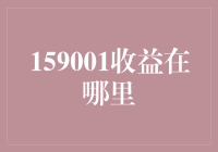 寻找159001收益的秘密