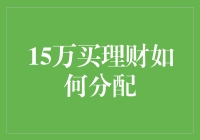 15万买理财，怎么分配才合理？