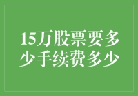 15万股票交易手续费分析：省钱之道与市场策略