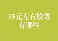 15元左右的股票，带你一起探险投资的奇妙世界