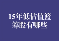 15年低估值篮筹股分析报告：稳健投资与长期价值