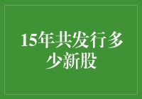 我国近15年新股发行概况：量质并举，创新驱动