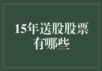 2015年送股股票盘点：投资策略与市场趋势分析