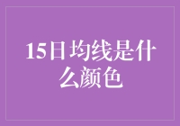 15日均线：股市中的变色龙？