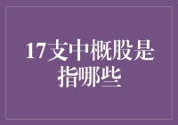 17支中概股横空出世：卧虎藏龙还是滥竽充数？