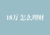 18万元如何科学理财？制定个性化方案