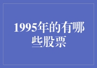 1995年股票市场：投资与崛起