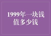 1999年一块钱购买力调查：穿越时空的物值之旅