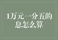 万元生财之道：从1万元一分五的息开始，走向财富自由！