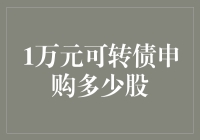 1万元可转债申购技巧：精准计算，把握投资机遇